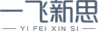 一飞新思